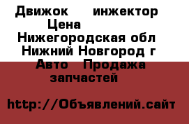 Движок 406 инжектор › Цена ­ 30 000 - Нижегородская обл., Нижний Новгород г. Авто » Продажа запчастей   